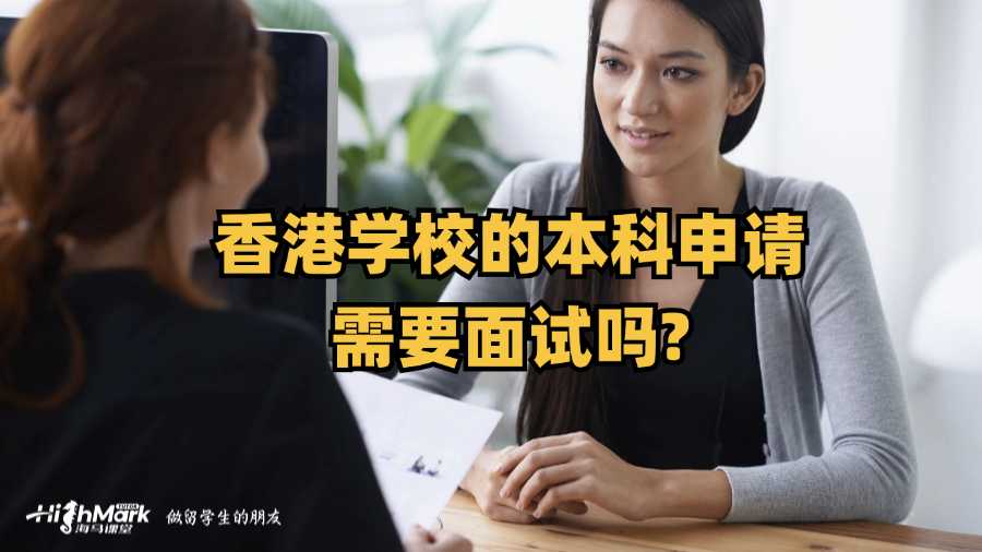 香港學(xué)校的本科申請(qǐng)需要面試嗎?