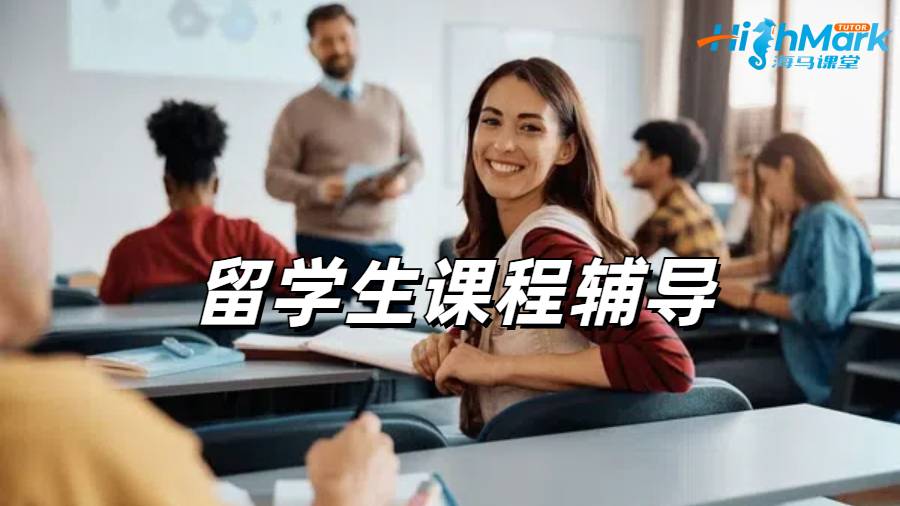 留學(xué)生課程輔導(dǎo)