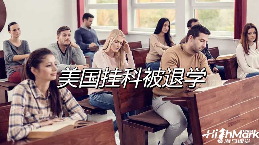 留學(xué)生掛科申訴