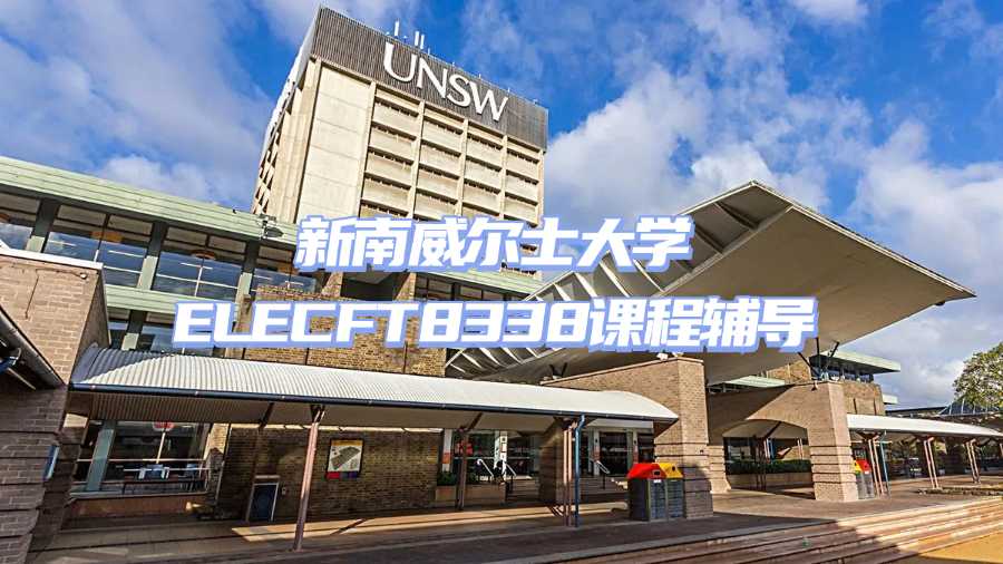 新南威爾士大學ELECFT8338課程輔導