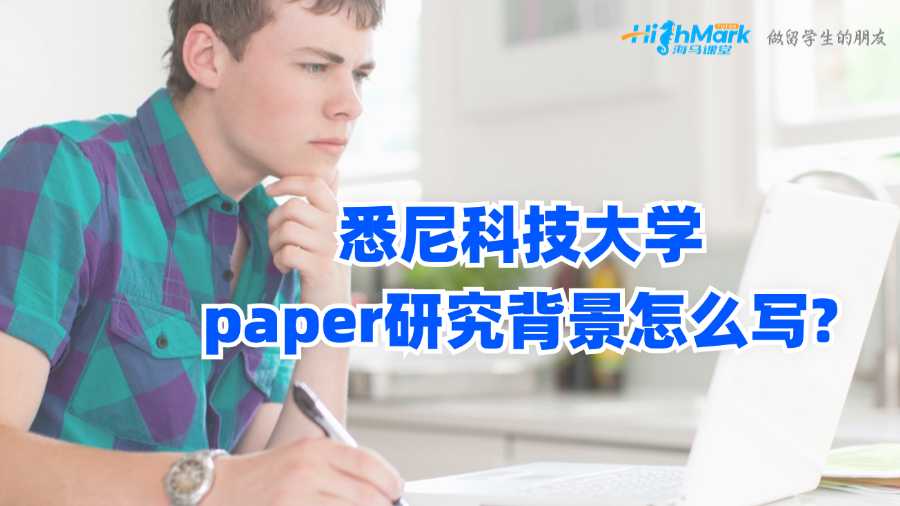 悉尼科技大學(xué)paper研究背景怎么寫?