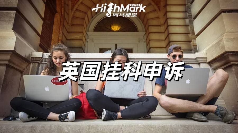 留學(xué)生掛科申訴