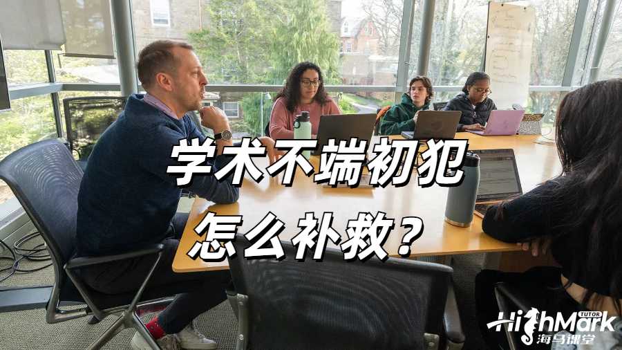 留學(xué)生學(xué)術(shù)不端