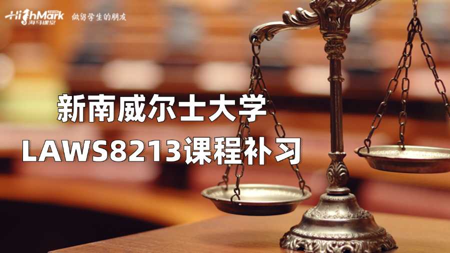 新南威爾士大學(xué)LAWS8213課程補(bǔ)習(xí)