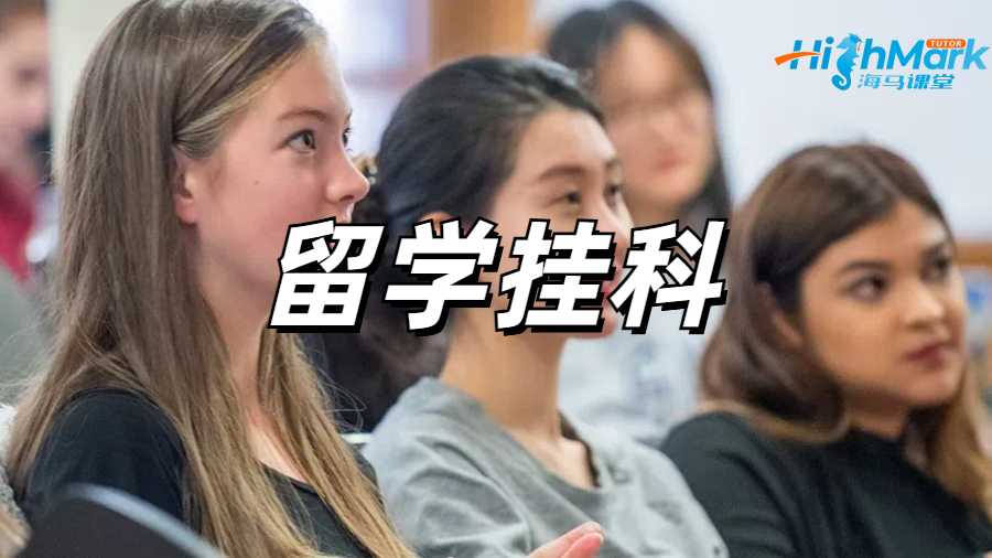 留學(xué)生掛科申訴