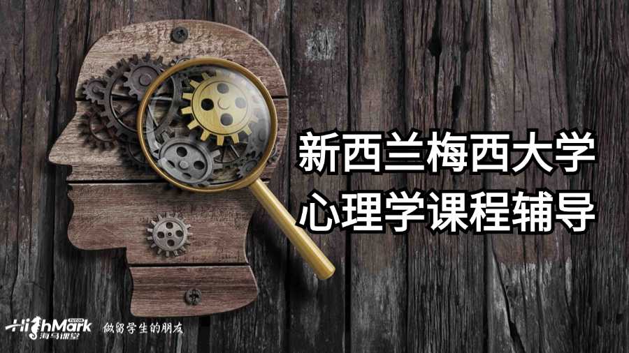 新西蘭梅西大學心理學課程輔導