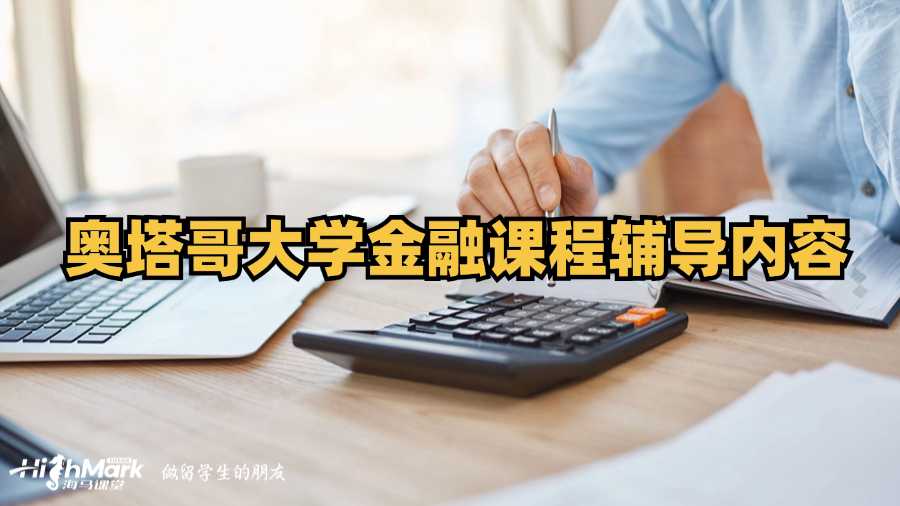 奧塔哥大學金融課程輔導內(nèi)容