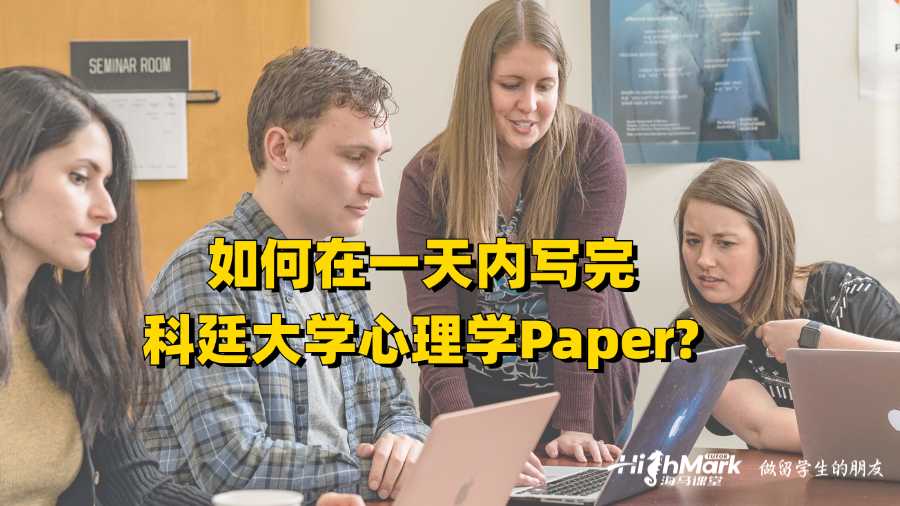 如何在一天內(nèi)寫完科廷大學(xué)心理學(xué)Paper?