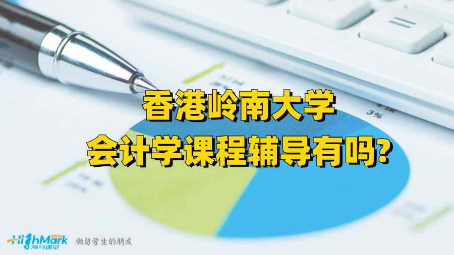 香港嶺南大學(xué)會計學(xué)課程輔導(dǎo)有嗎?