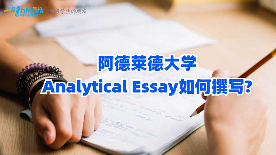 阿德萊德大學(xué)Analytical Essay如何撰寫?