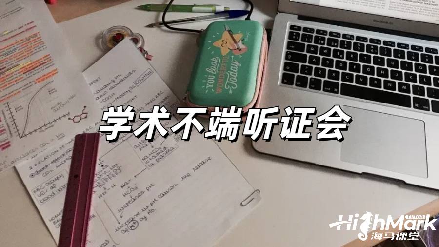 留學(xué)生學(xué)術(shù)不斷