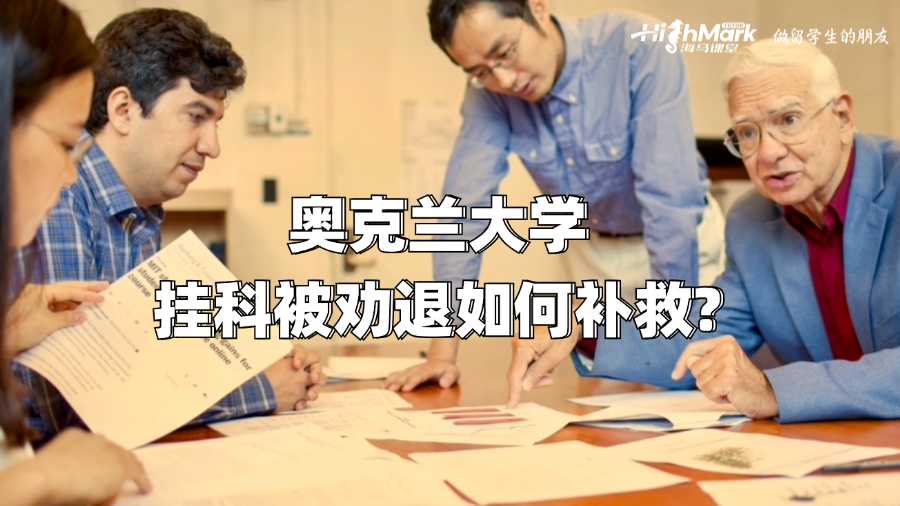 奧克蘭大學(xué)掛科被勸退如何補救?