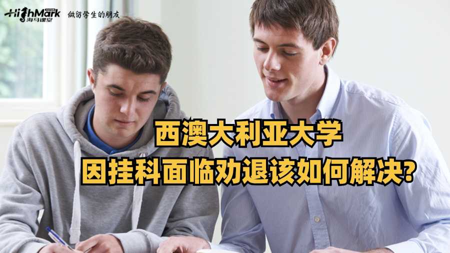 西澳大利亞大學(xué)因掛科面臨勸退該如何解決?