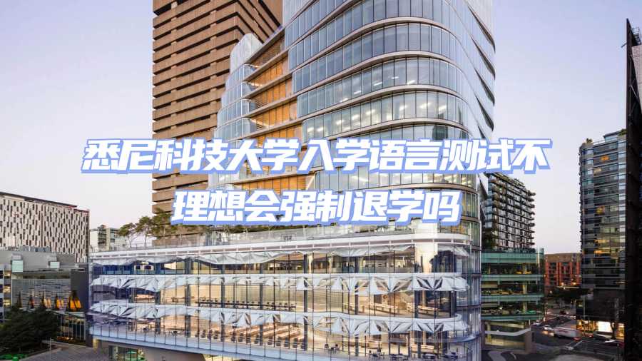 悉尼科技大學入學語言測試不理想會強制退學嗎