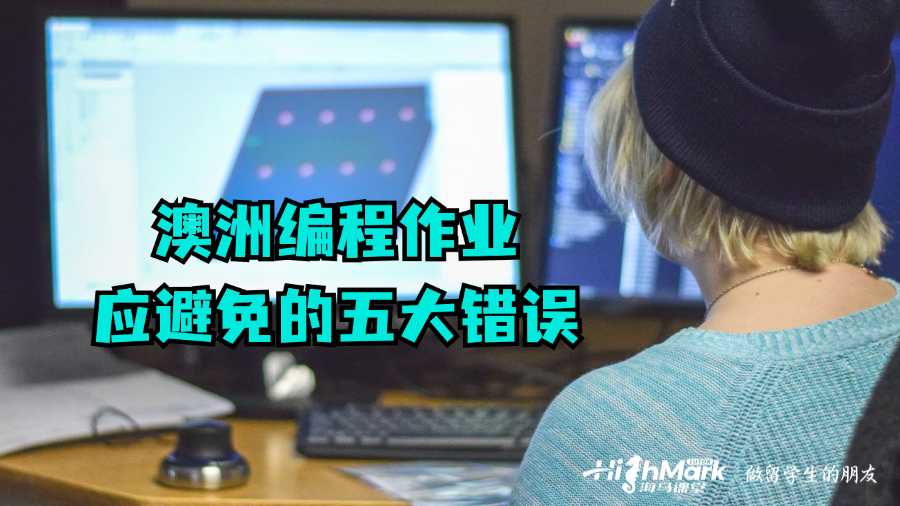 澳洲編程作業(yè)應(yīng)避免的五大錯誤