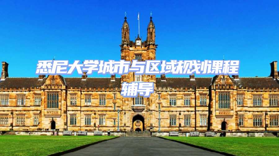 悉尼大學(xué)城市與區(qū)域規(guī)劃課程輔導(dǎo)
