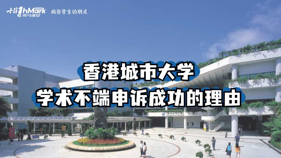 香港城市大學(xué)學(xué)術(shù)不端申訴成功的理由