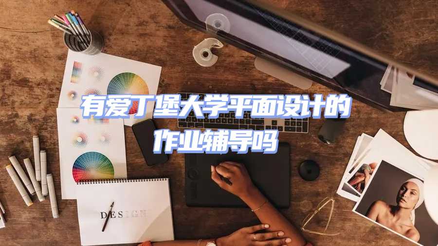 愛丁堡大學作業(yè)輔導