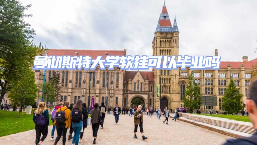 曼徹斯特大學(xué)軟掛可以畢業(yè)嗎