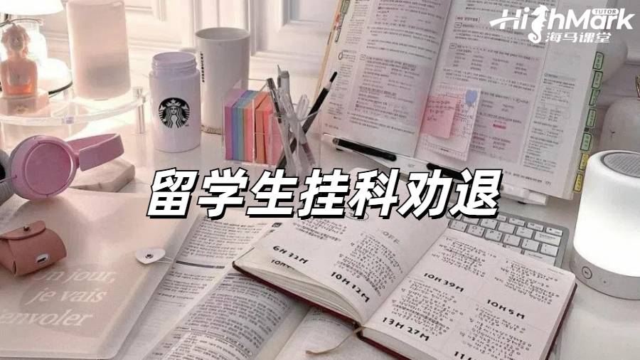 留學(xué)生掛科申訴