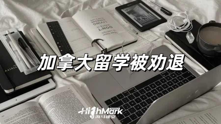 加拿大約克大學(xué)收到勸退郵件