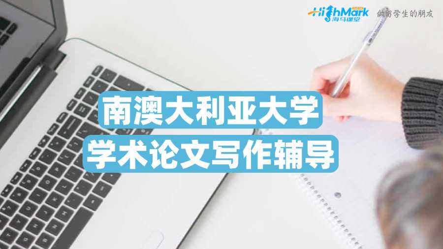 南澳大利亞大學(xué)學(xué)術(shù)論文寫(xiě)作輔導(dǎo)