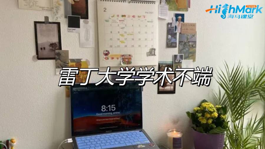 雷丁大學(xué)被指控學(xué)術(shù)不端