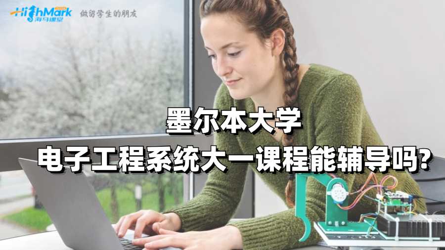 墨爾本大學電子工程系統(tǒng)大一課程能輔導嗎?