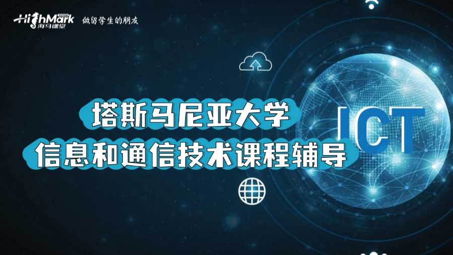 塔斯馬尼亞大學信息和通信技術(shù)課程輔導