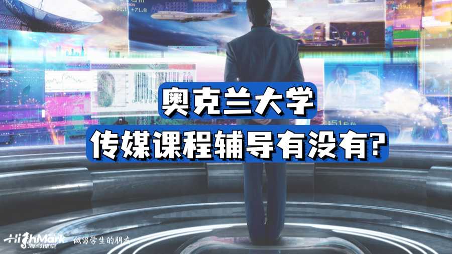 奧克蘭大學(xué)傳媒課程輔導(dǎo)有沒有?