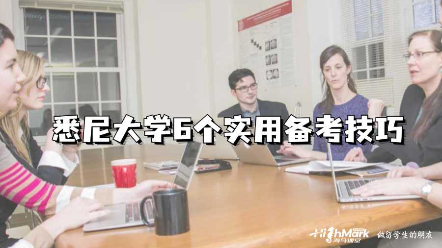 悉尼大學(xué)6個(gè)實(shí)用備考技巧