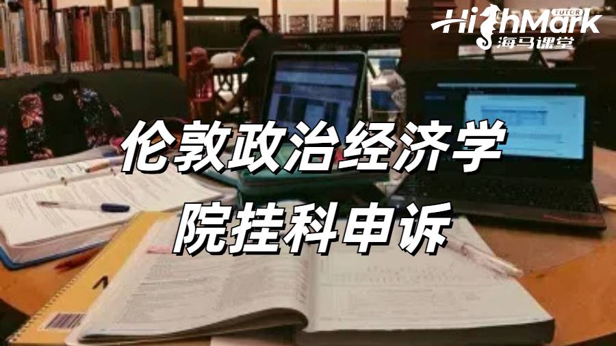 留學生掛科申訴