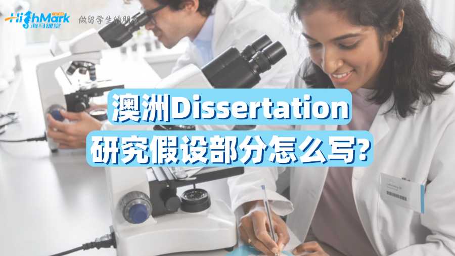 澳洲D(zhuǎn)issertation研究假設(shè)部分怎么寫?