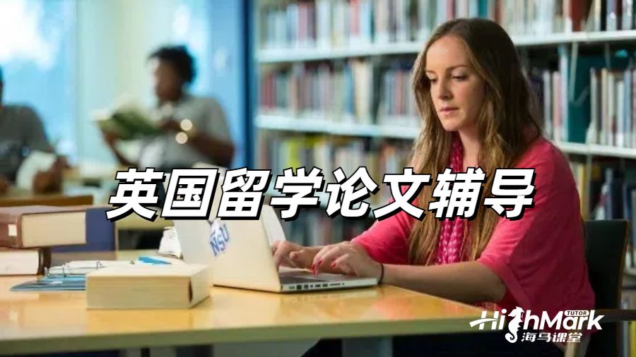 留學(xué)生論文輔導(dǎo)