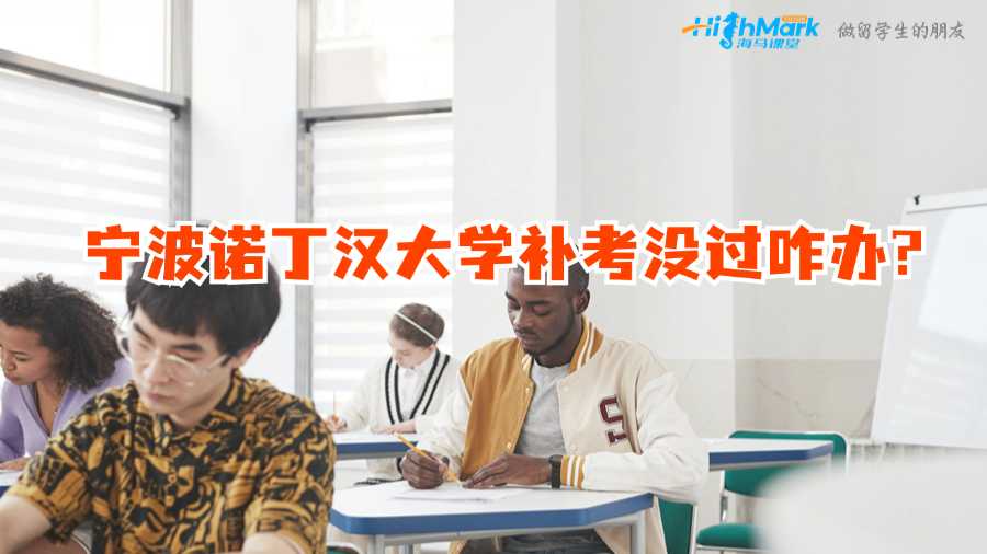 寧波諾丁漢大學(xué)補(bǔ)考沒過咋辦?