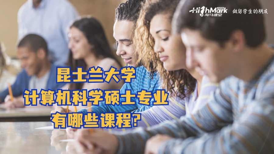 昆士蘭大學計算機科學碩士專業(yè)有哪些課程?