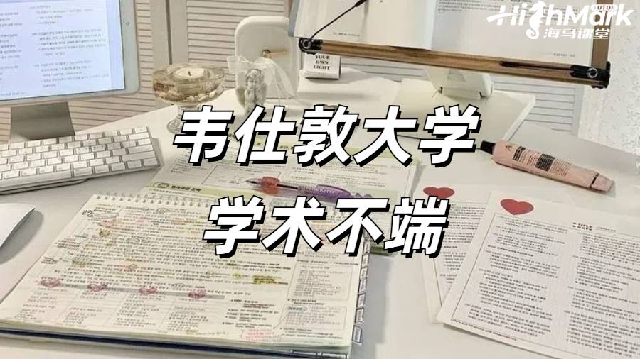 韋仕敦大學(xué)學(xué)術(shù)不端