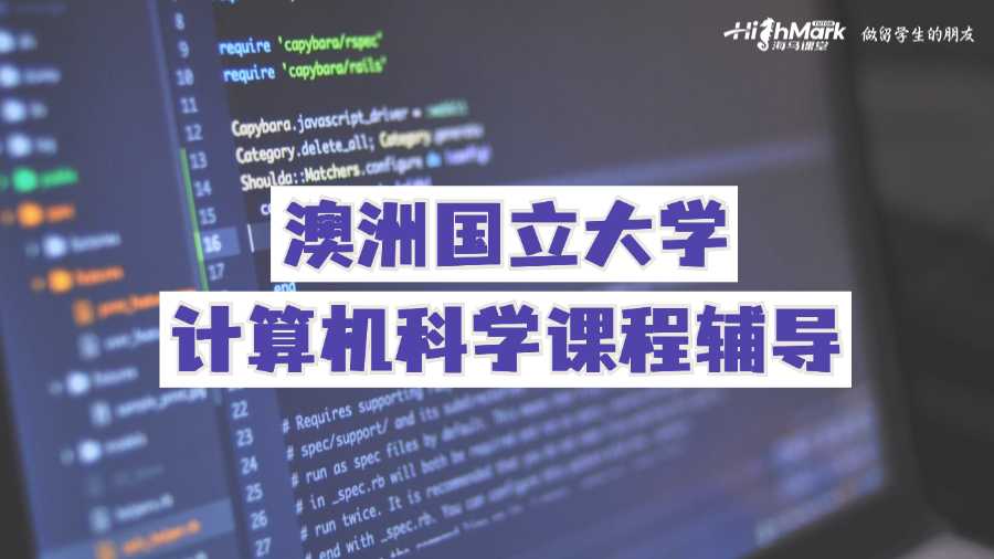 澳洲國立大學計算機科學課程輔導