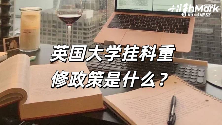 英國(guó)大學(xué)掛科重修