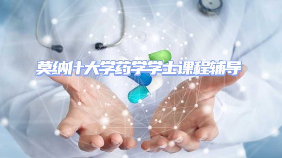 莫納什大學(xué)藥學(xué)學(xué)士課程輔導(dǎo)