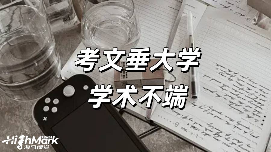 《考文垂大學(xué) AI 重復(fù)率太高了學(xué)術(shù)不端怎么辦?》  在考文垂大學(xué)學(xué)習(xí)，學(xué)術(shù)誠信至關(guān)重要。然而，當(dāng)面臨 AI 重復(fù)率太高被指控學(xué)術(shù)不端的情況時(shí)，學(xué)生們往往會感到焦慮和無助。但不必驚慌，以下是一些應(yīng)對之策。點(diǎn)擊藍(lán)字可以直接咨詢海馬課堂專業(yè)學(xué)術(shù)不端申訴師！  一、排查問題  在得知可能存在學(xué)術(shù)不端的情況后，首先要進(jìn)行仔細(xì)排查。  1.查重復(fù)率  看看是否重復(fù)率太高，或者是重復(fù)度最高的文章沒有引用。高重復(fù)率是學(xué)術(shù)不端的常見表現(xiàn)之一，學(xué)生應(yīng)使用正規(guī)的查重工具，對自己的論文進(jìn)行全面檢查，找出重復(fù)的部分并分析原因。  2.查 AI 率  一般來說，20% 以上就會有學(xué)術(shù)不端的嫌疑風(fēng)險(xiǎn)，35% 以上一定會被指控學(xué)術(shù)不端。如果 AI 使用率過高，可能會導(dǎo)致論文缺乏原創(chuàng)性，從而被認(rèn)定為學(xué)術(shù)不端。學(xué)生在使用 AI 工具時(shí)，要謹(jǐn)慎把握度，確保其只是輔助工具，而不是主要的寫作手段。  3.查引用問題  排查有沒有不當(dāng)引用、瞎編文獻(xiàn)、虛假引用等情況。正確的引用是學(xué)術(shù)寫作的基本要求，學(xué)生應(yīng)嚴(yán)格按照學(xué)術(shù)規(guī)范進(jìn)行引用，避免因引用問題而陷入學(xué)術(shù)不端的困境。  4.查代寫和 IP  確認(rèn)是不是其他人登錄賬號代交的，是不是代寫那邊出了文件上和內(nèi)容上的問題。代寫是嚴(yán)重違反學(xué)術(shù)誠信的行為，一旦被發(fā)現(xiàn)，后果不堪設(shè)想。學(xué)生要堅(jiān)決杜絕代寫行為，依靠自己的努力完成學(xué)業(yè)。  二、了解申訴結(jié)果  如果被指控學(xué)術(shù)不端并進(jìn)行申訴，一般會有以下幾種常見結(jié)果：  1.完全撤銷學(xué)術(shù)不端指控，直接出原始分?jǐn)?shù)，沒有任何影響。這是最理想的結(jié)果，但需要學(xué)生提供充分的證據(jù)來證明自己的清白。  2.有學(xué)術(shù)不端的嫌疑，不留記錄，但扣除一部分分?jǐn)?shù)作為懲罰。如果最終分?jǐn)?shù)不合格，仍可以有補(bǔ)交或者補(bǔ)考機(jī)會。這種情況下，學(xué)生雖然受到了一定的懲罰，但還有機(jī)會彌補(bǔ)。  3.有學(xué)術(shù)不端的嫌疑，不留記錄，直接補(bǔ)交 / 補(bǔ)考，無分?jǐn)?shù)上限。這也是一種較為寬容的處理方式，學(xué)生應(yīng)珍惜這個(gè)機(jī)會，認(rèn)真完成補(bǔ)交或補(bǔ)考任務(wù)。  4.有學(xué)術(shù)不端的嫌疑，留一個(gè)學(xué)校內(nèi)部不公開的記錄，0 分處理，直接補(bǔ)交 / 補(bǔ)考，最高給及格分。雖然有記錄，但學(xué)生仍有機(jī)會通過補(bǔ)交或補(bǔ)考獲得一定的成績。  5.存在學(xué)術(shù)不端的行為，留記錄，0 分處理，不給補(bǔ)交 / 補(bǔ)考機(jī)會，此門科目的學(xué)分是肯定拿不到的，或面臨重修。這種情況較為嚴(yán)重，學(xué)生需要認(rèn)真反思自己的行為，并為重修做好準(zhǔn)備。  6.存在嚴(yán)重學(xué)術(shù)不端的行為，留記錄，0 分處理，不給補(bǔ)交 / 補(bǔ)考機(jī)會，拿不到學(xué)位或被直接退學(xué)，取消簽證。這是最嚴(yán)重的后果，學(xué)生一定要避免出現(xiàn)這種情況。  三、提前準(zhǔn)備  學(xué)術(shù)不端一定要提前準(zhǔn)備，不能心存僥幸等學(xué)校下了指控信再匆匆忙忙應(yīng)對。學(xué)生在撰寫論文的過程中，要始終保持學(xué)術(shù)誠信，嚴(yán)格遵守學(xué)校的學(xué)術(shù)規(guī)范。如果對自己的論文有任何疑慮，可以提前咨詢老師或?qū)W術(shù)顧問，及時(shí)解決問題。  在考文垂大學(xué)，如果遇到 AI 重復(fù)率太高被指控學(xué)術(shù)不端的情況，學(xué)生要冷靜應(yīng)對，積極排查問題，了解申訴結(jié)果，并提前做好準(zhǔn)備。只有這樣，才能最大程度地保護(hù)自己的權(quán)益，順利完成學(xué)業(yè)。  當(dāng)海外學(xué)習(xí)遇到掛科時(shí)，一定要積極的去申訴，避免學(xué)校處分影響學(xué)業(yè)。海馬課堂擁有專業(yè)的申訴服務(wù)團(tuán)隊(duì)，6V1定制申訴方案，24小時(shí)及時(shí)響應(yīng)&nbsp;&nbsp; &nbsp;。9200+申訴成功案例，600+申訴導(dǎo)師團(tuán)隊(duì)，豐富的申訴經(jīng)驗(yàn)，幫助留學(xué)生解決掛科，挽回學(xué)業(yè)。關(guān)于“考文垂大學(xué)學(xué)術(shù)不端”相關(guān)問題，歡迎咨詢海馬課堂。 海馬課堂服務(wù)煥新，六大模塊強(qiáng)勢護(hù)航！包括定制規(guī)劃報(bào)告、心靈輔導(dǎo)、免費(fèi)公益課、提分規(guī)劃及單項(xiàng)與組合課業(yè)輔導(dǎo)。學(xué)習(xí)教練助力 GPA 提升與職業(yè)發(fā)展，緩解壓力焦慮，清理負(fù)面情緒，提升自信，滿足不同學(xué)習(xí)需求。