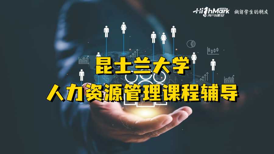 昆士蘭大學人力資源管理課程輔導(dǎo)