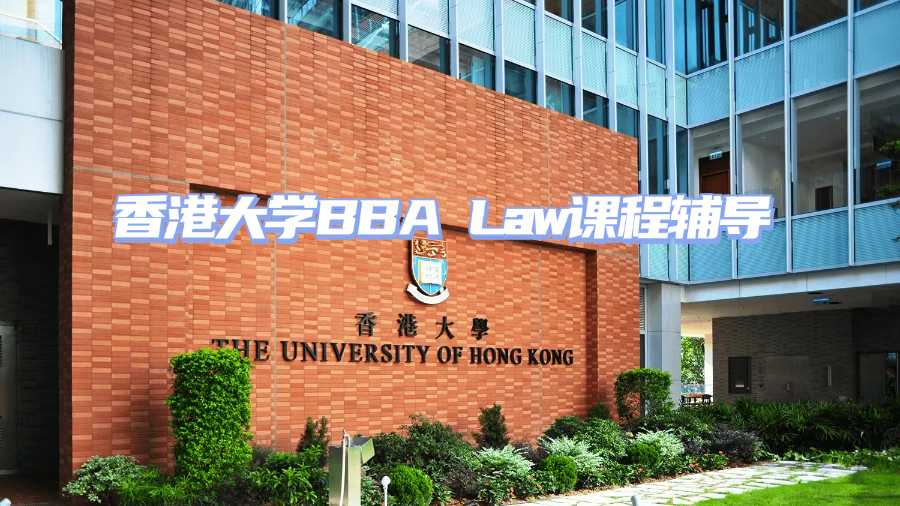 香港大學(xué)BBA Law課程輔導(dǎo)