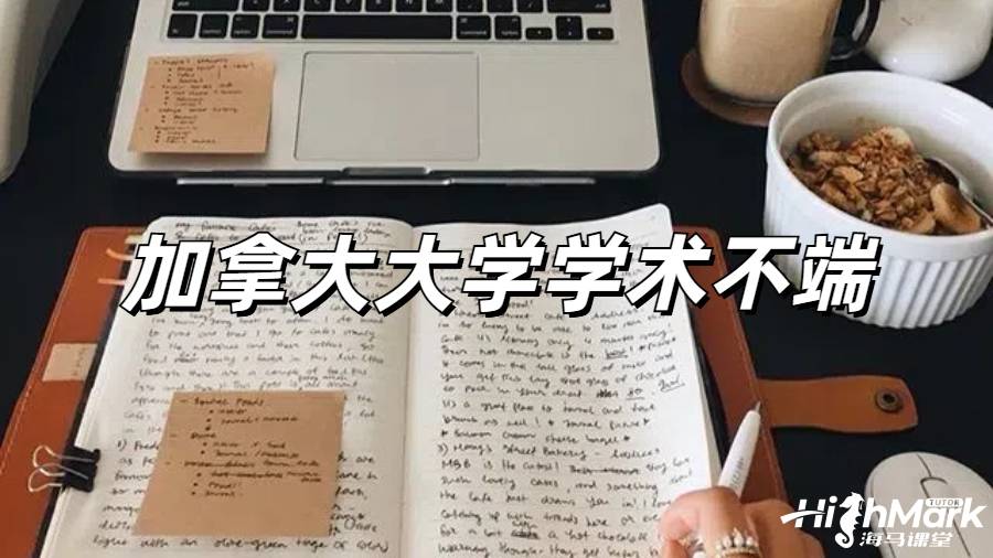 加拿大留學(xué)收到教授懷疑學(xué)術(shù)不端的郵件怎么處理？ 