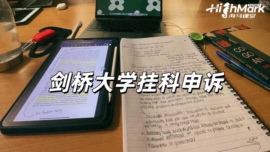 劍橋大學掛科如何申請無上限補考？