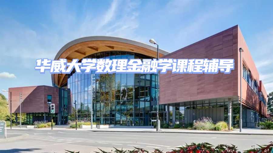 華威大學(xué)留學(xué)生課程輔導(dǎo)