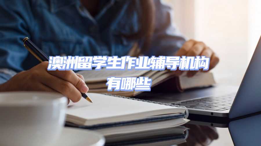 澳洲留學(xué)生作業(yè)輔導(dǎo)機(jī)構(gòu)有哪些