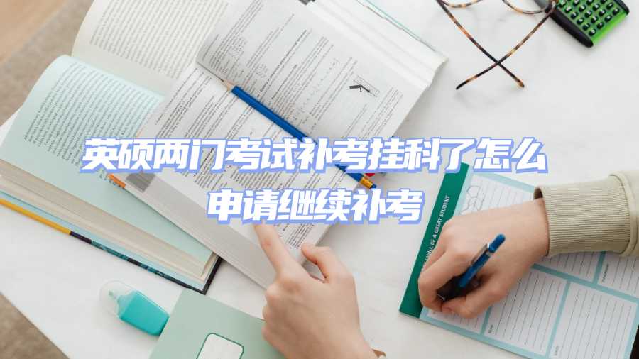 英碩補(bǔ)考掛科申訴