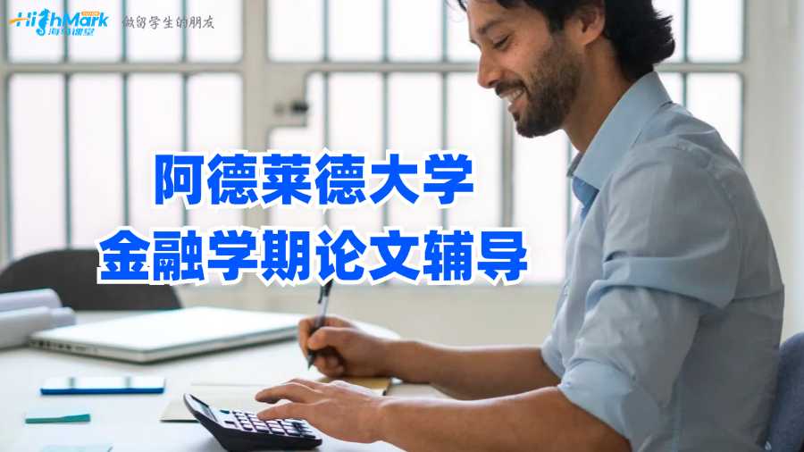 阿德萊德大學(xué)金融學(xué)期論文輔導(dǎo)