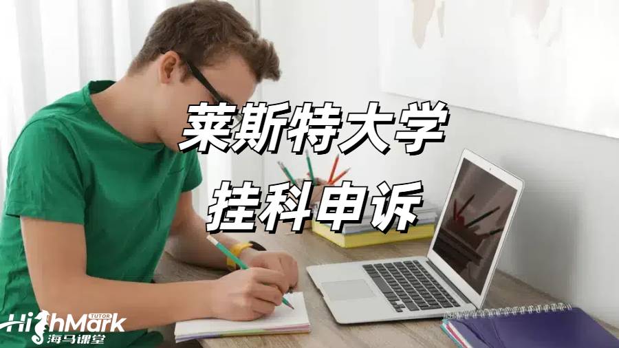 萊斯特大學(xué)掛科申訴要求